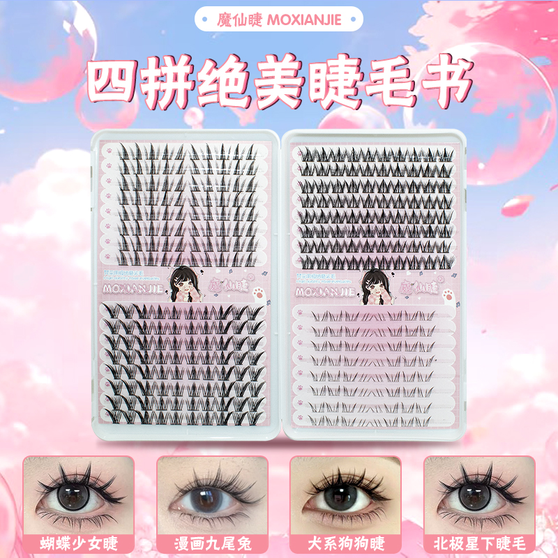 魔仙睫四合一睫毛书假睫毛女团分段三部曲仿真美睫新手浓密