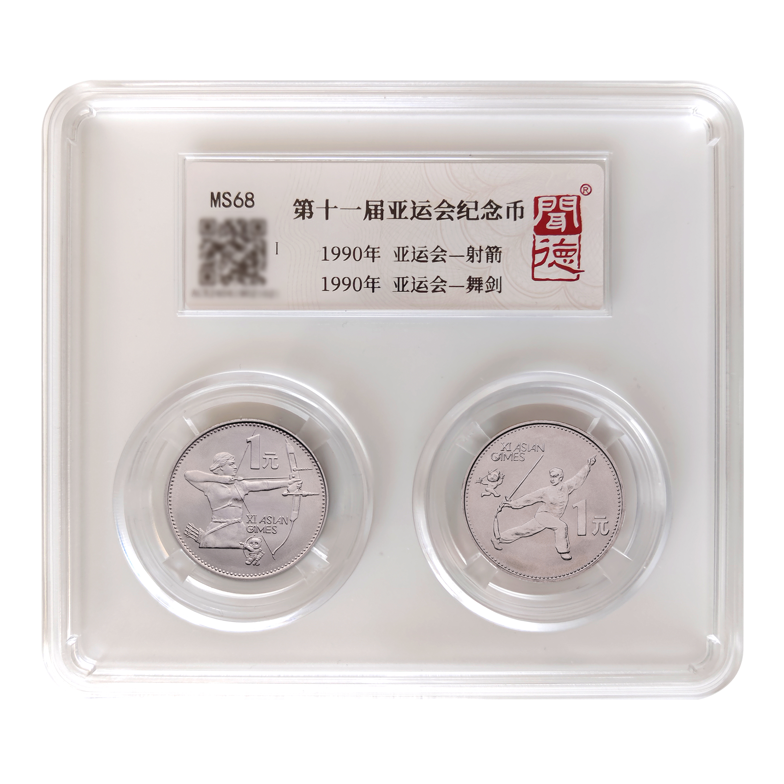 法定货币第十一届亚运会纪念币封装评级