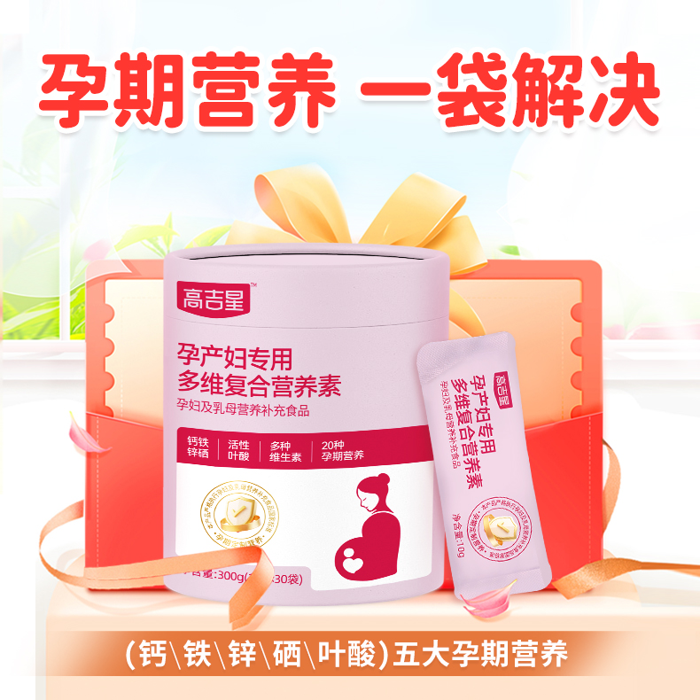 【孕妇乳母专用营养包】高吉星孕妇活性叶酸钙铁锌硒胆碱多维营养