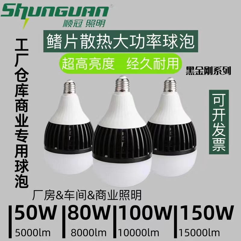 LED球泡大功率顺冠照明灯泡节能光亮黑金刚系列E27螺口50W80W100W