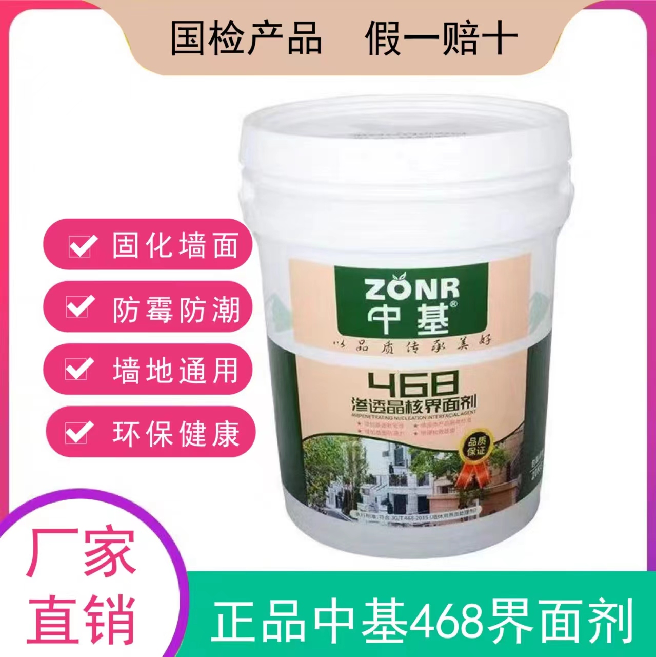 中基468界面剂墙固墙体界面处理剂渗透加固防潮抗碱增强墙固