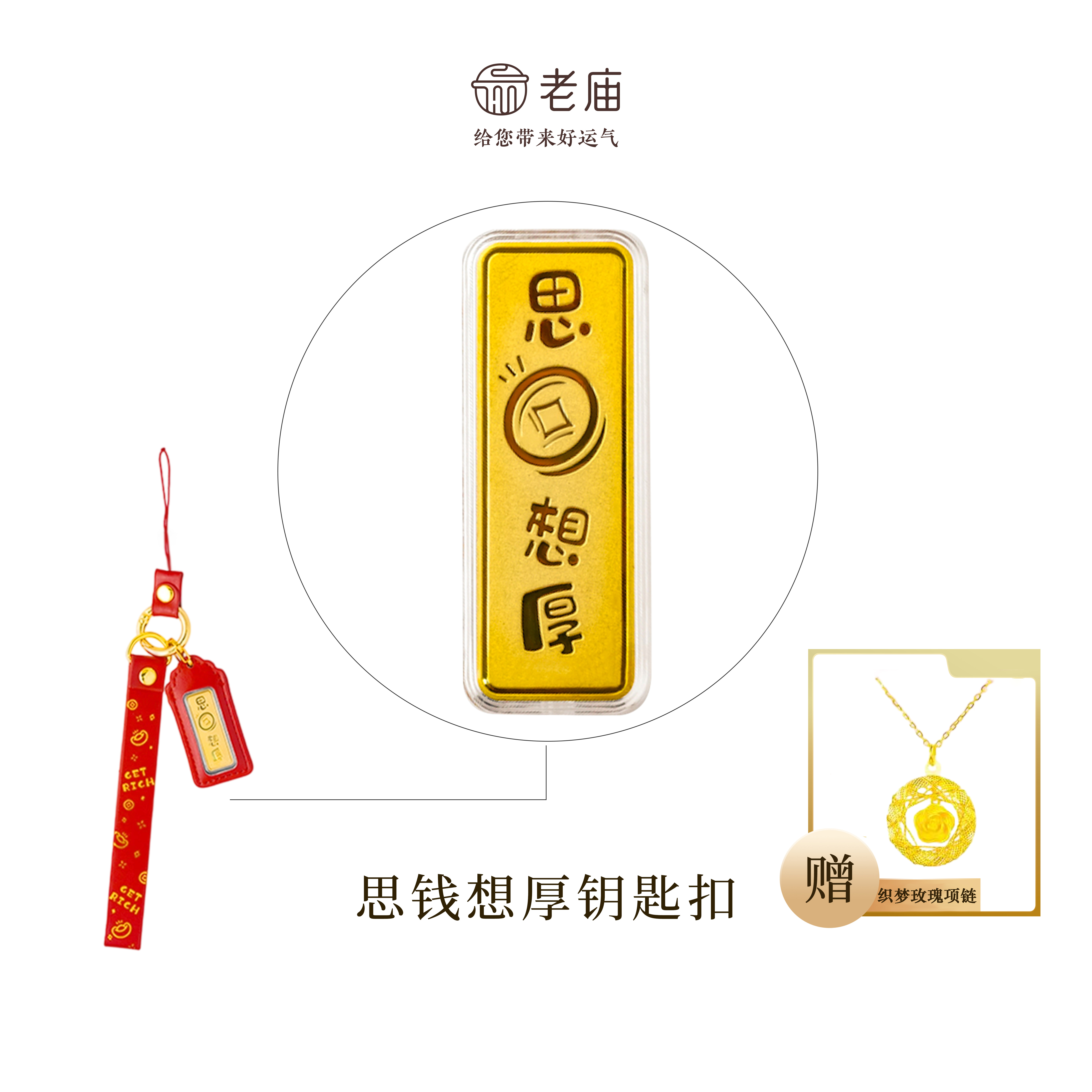 【顺丰包邮/次日达】老庙思前想厚钥匙扣精致经典本命年赠织梦玫瑰项链Z