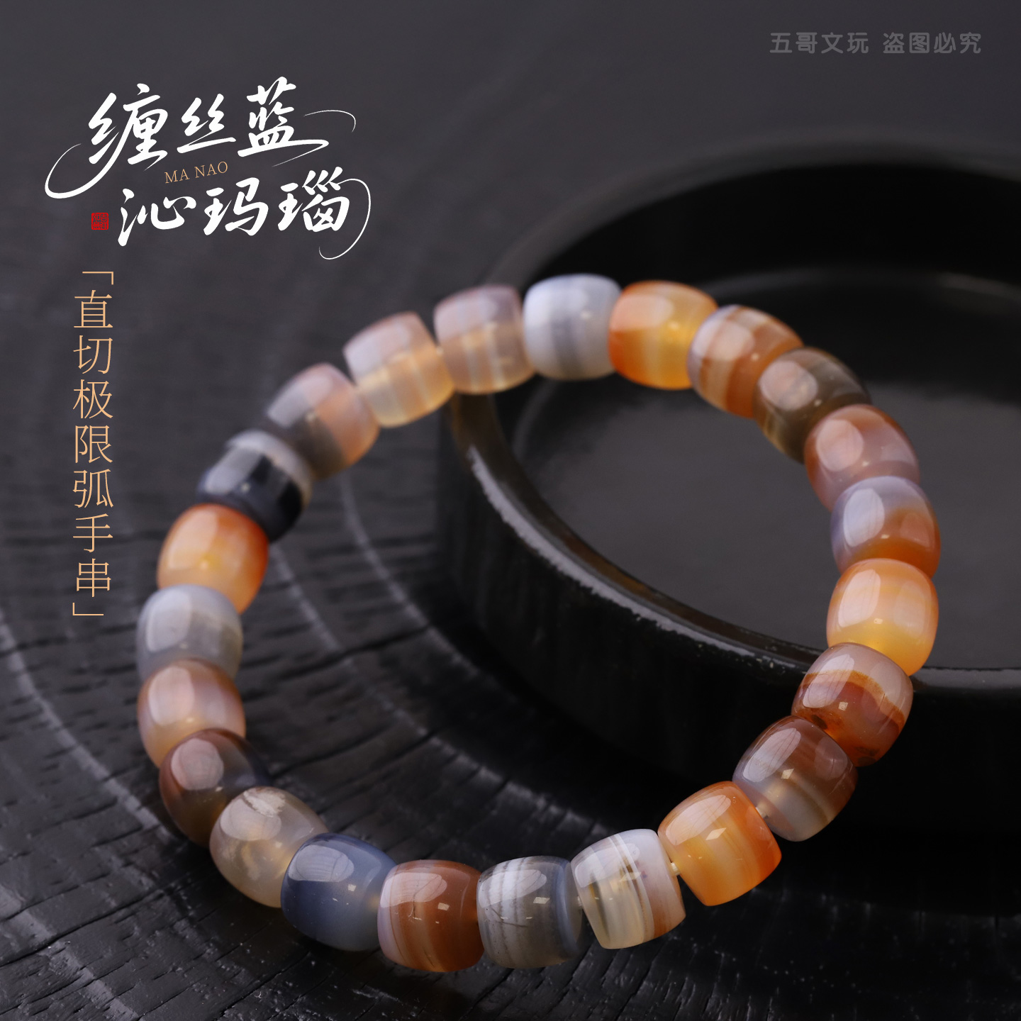 S0830-5【缠丝蓝沁玛瑙】精工直切极限弧饰品文玩手串男女单圈配饰