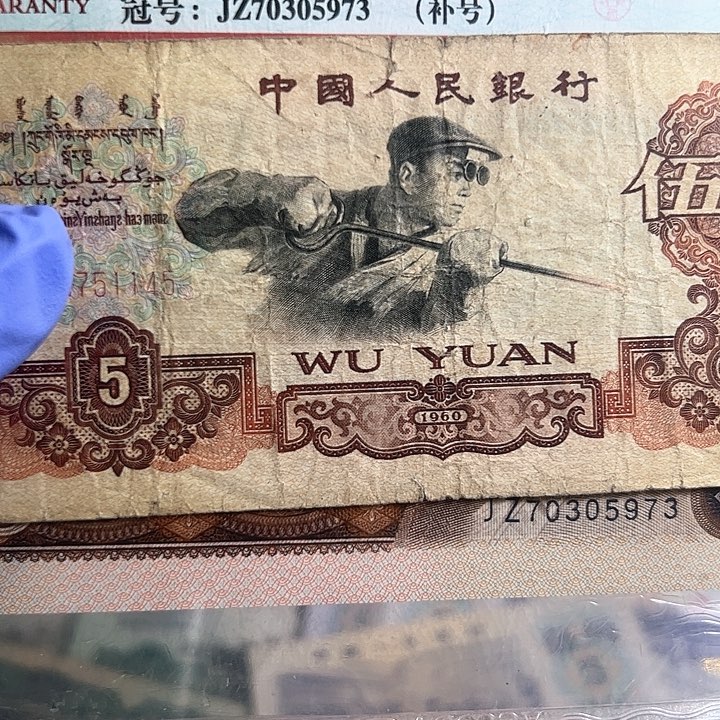 用****4三版人民币炼钢145