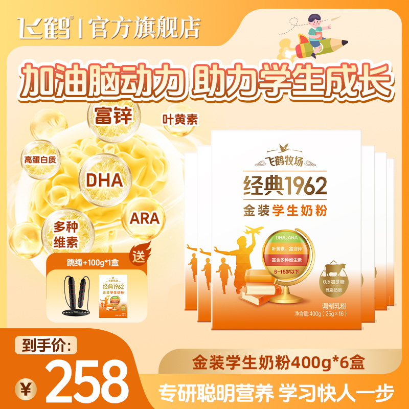 【新粉推荐周期装】飞鹤经典1962金装学生奶粉400g*6盒ZB3