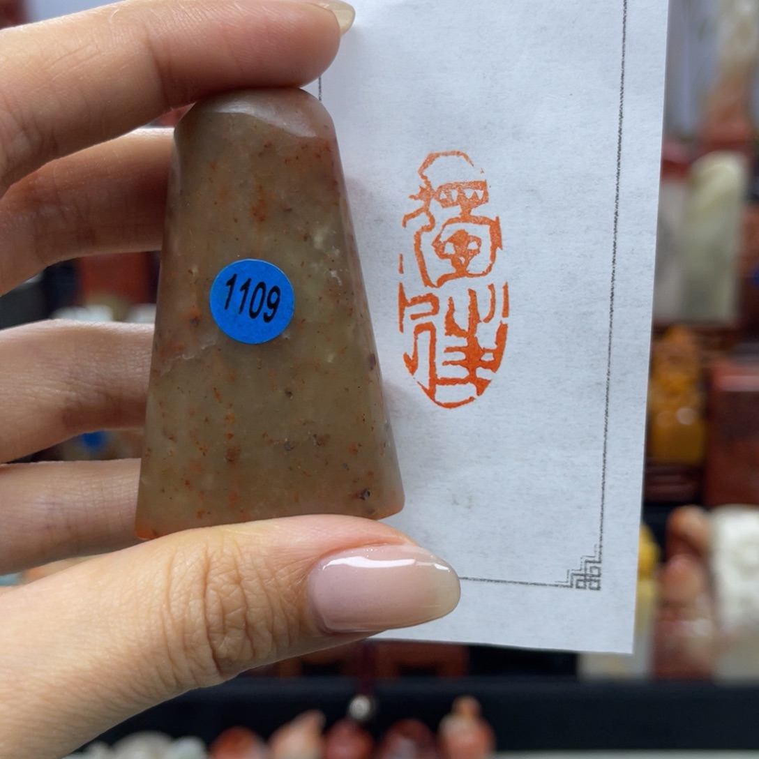 昌化石印石1109。        