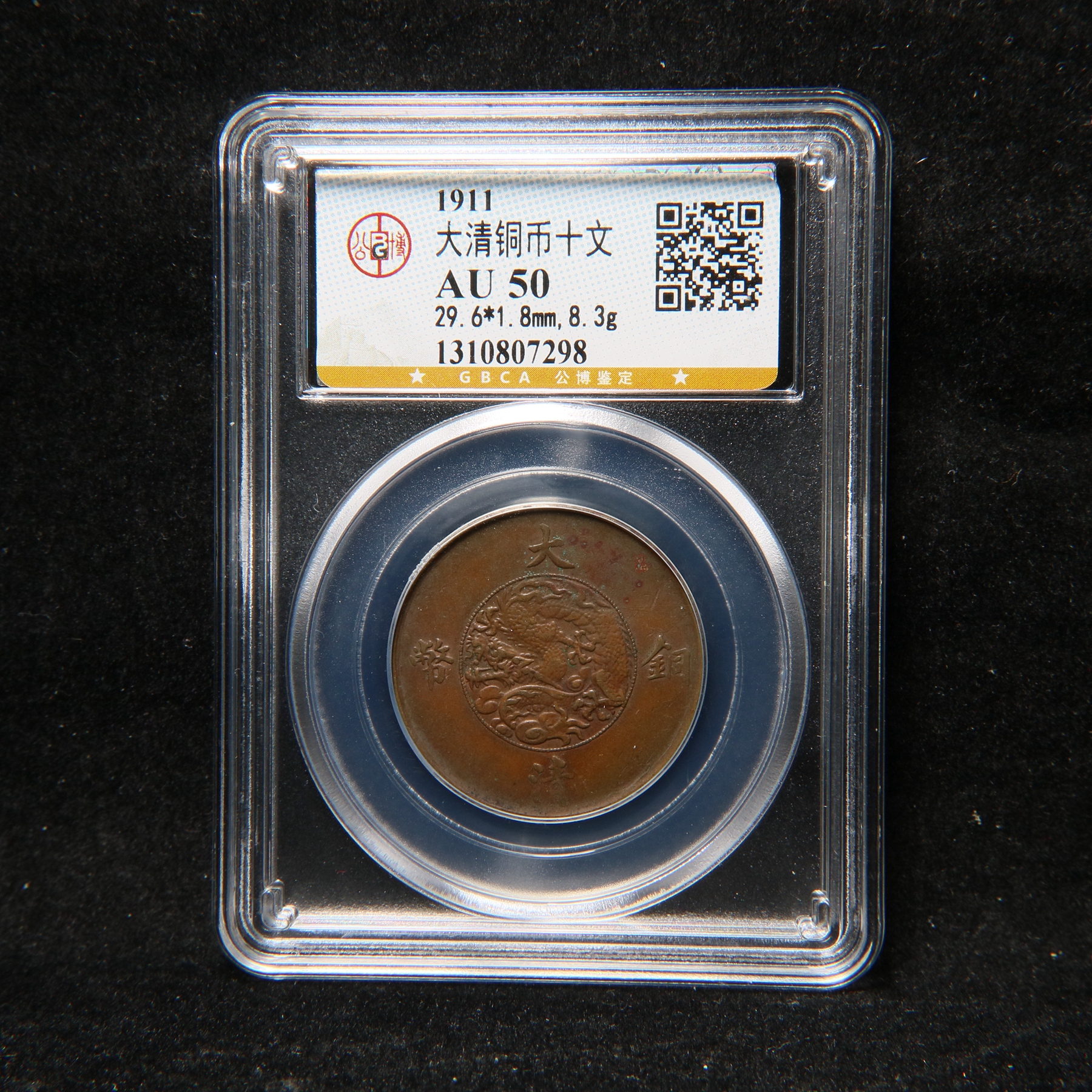 宝成 铜币 大清宣三团龙铜币十文 公博AU50 07298
