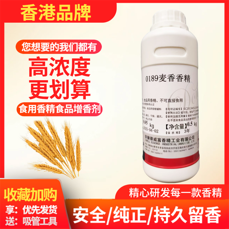 食品级麦香香精大麦小麦芽奶茶饮料烘焙面包糕点增香剂钓鱼添加剂