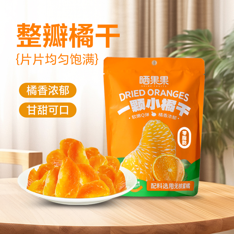 晒果果橘子干桔子干金桔干零食果脯整瓣橘干办公休闲零食