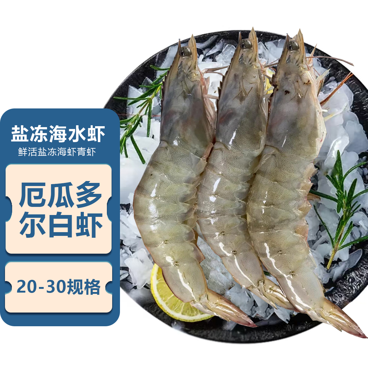 厄瓜多尔2030大虾 净重3.3斤*1盒 每盒33-49只 