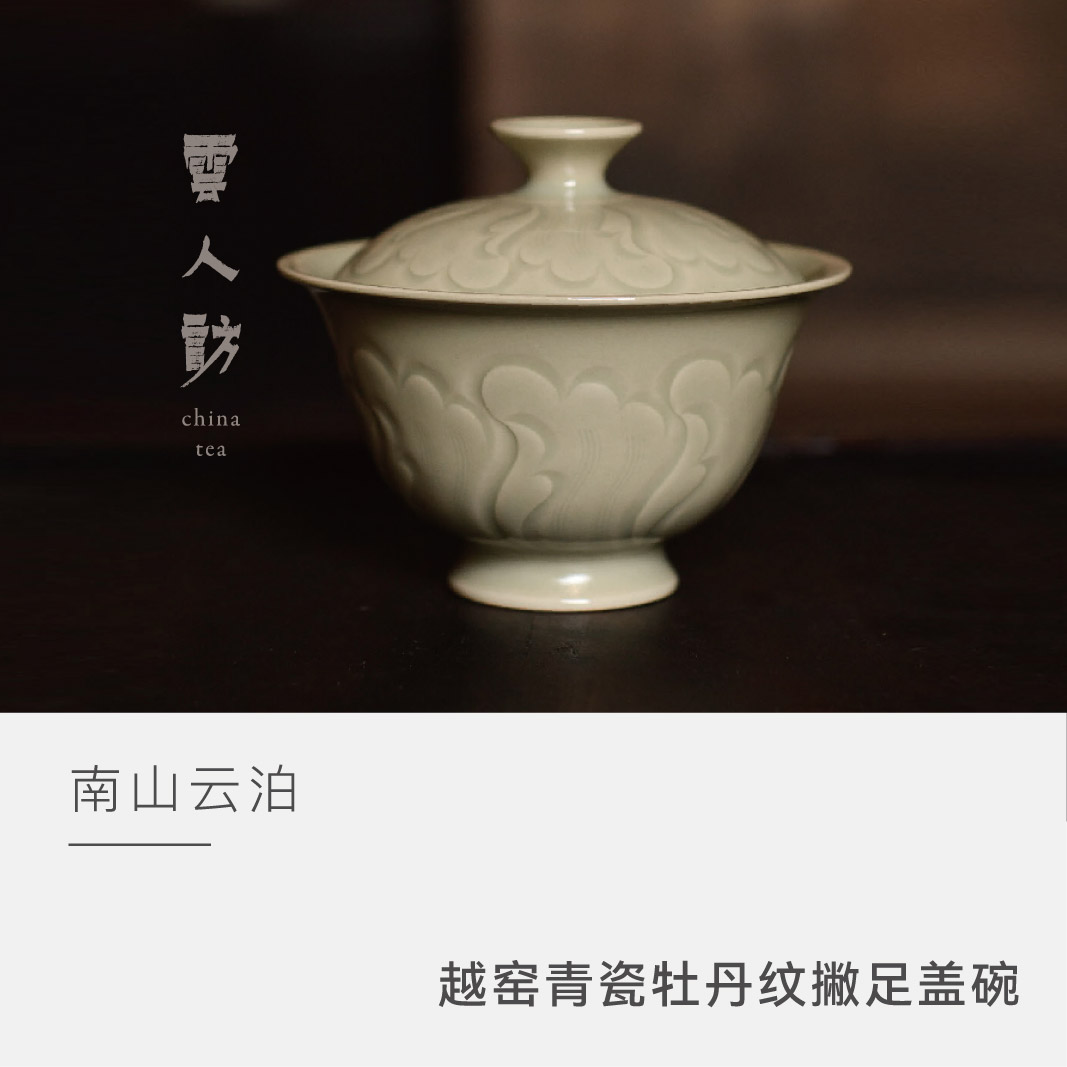 【云人访】云泊 越窑青瓷 牡丹纹撇足盖碗
