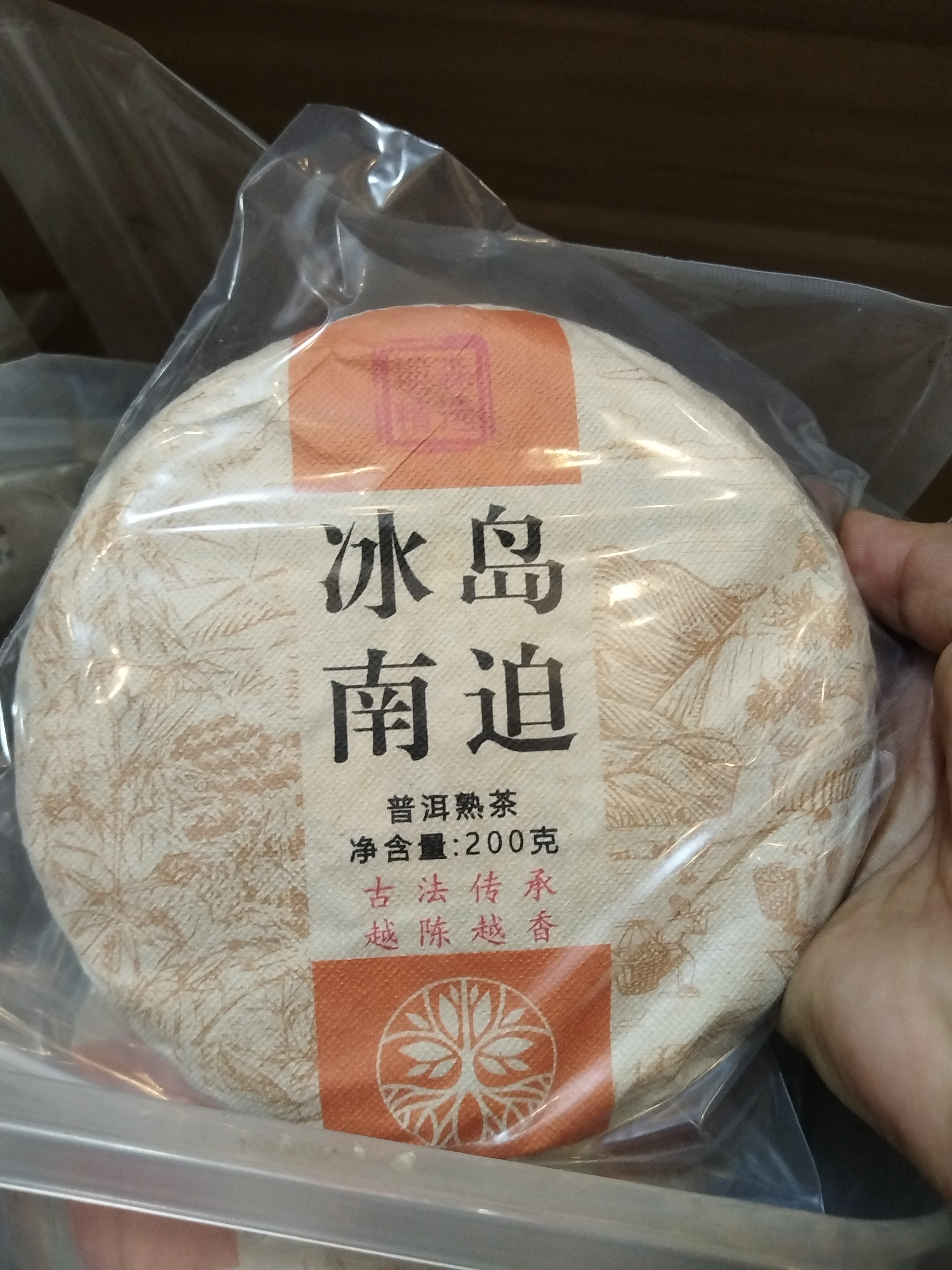 冰岛南迫熟茶200g离地发酵