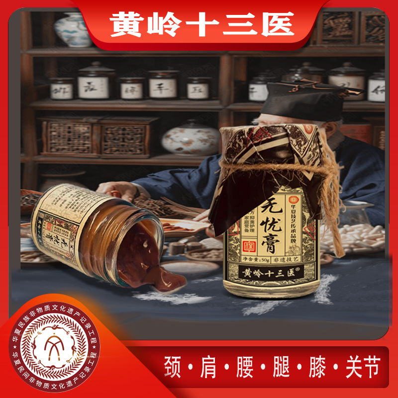 黄岭十三医   无忧膏50g/瓶    支持试用