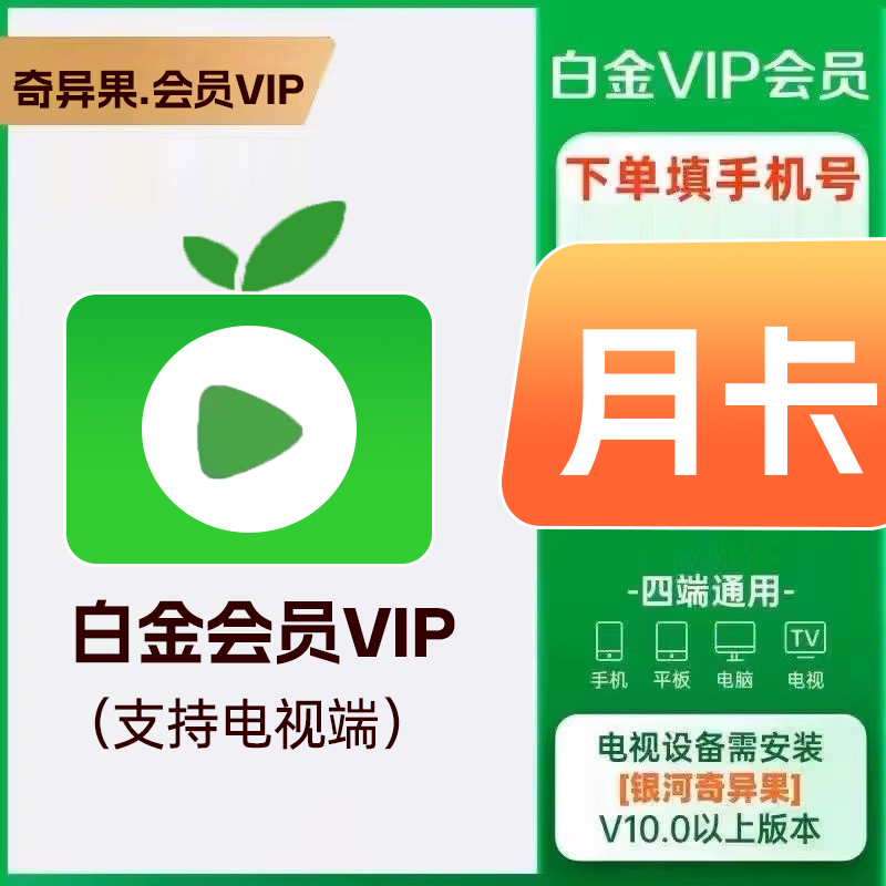 【白金月卡】白金vip会员月卡 奇异果1个月 支持电视端