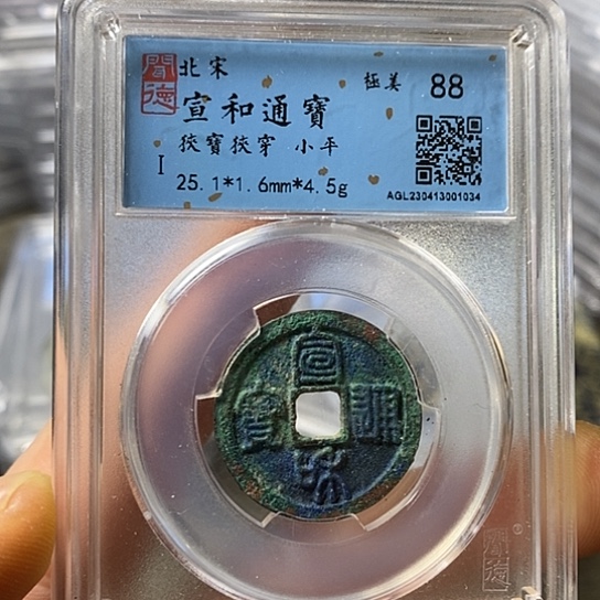 铜闻博文化宣和通宝