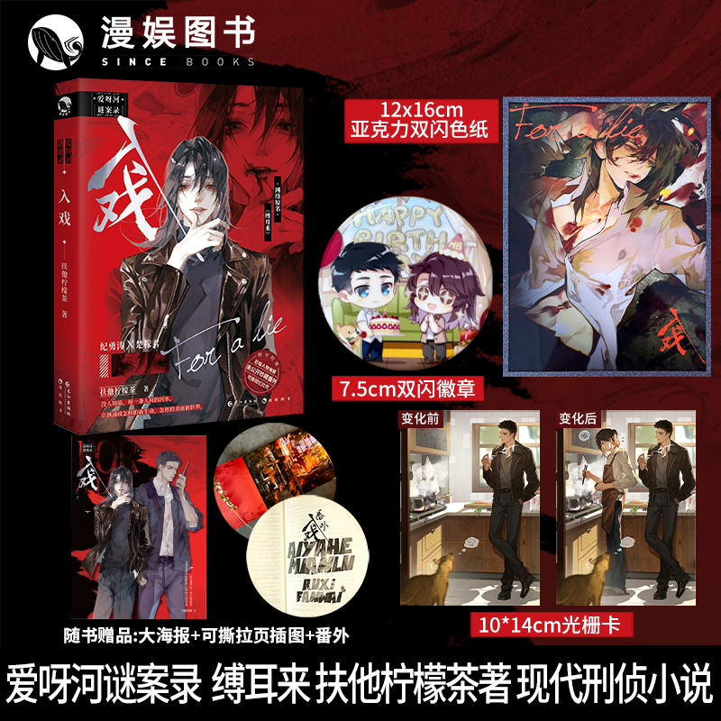 漫娱【亲签】入戏爱呀河谜案录缚耳来扶他柠檬茶小说亲签实体书