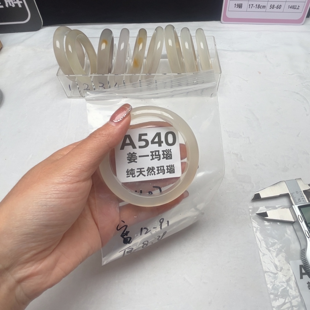 2***始玛瑙/玉髓未镶嵌手镯540