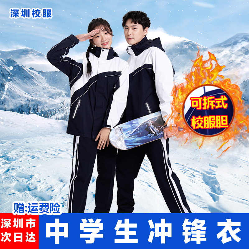 深圳校服冲锋衣中学生冬装三合一防水高中防风衣保暖加绒可拆外套