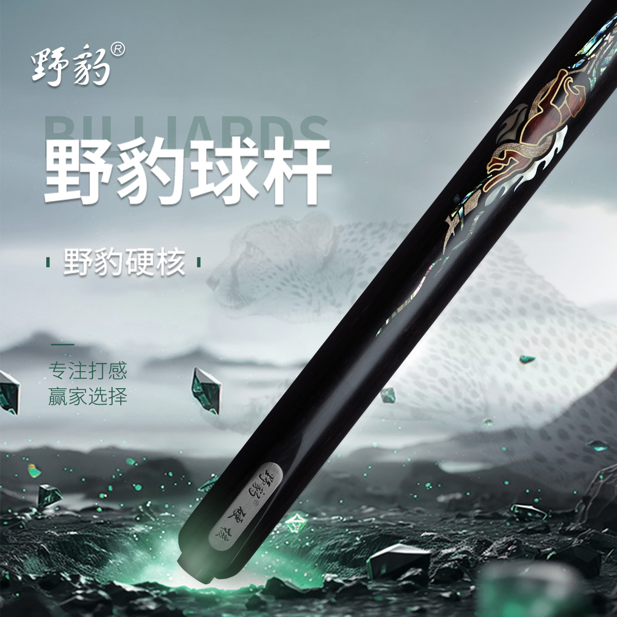 Yebao/野豹Yebao/野豹硬核系列中式斯诺克台球杆小头杆职业打感