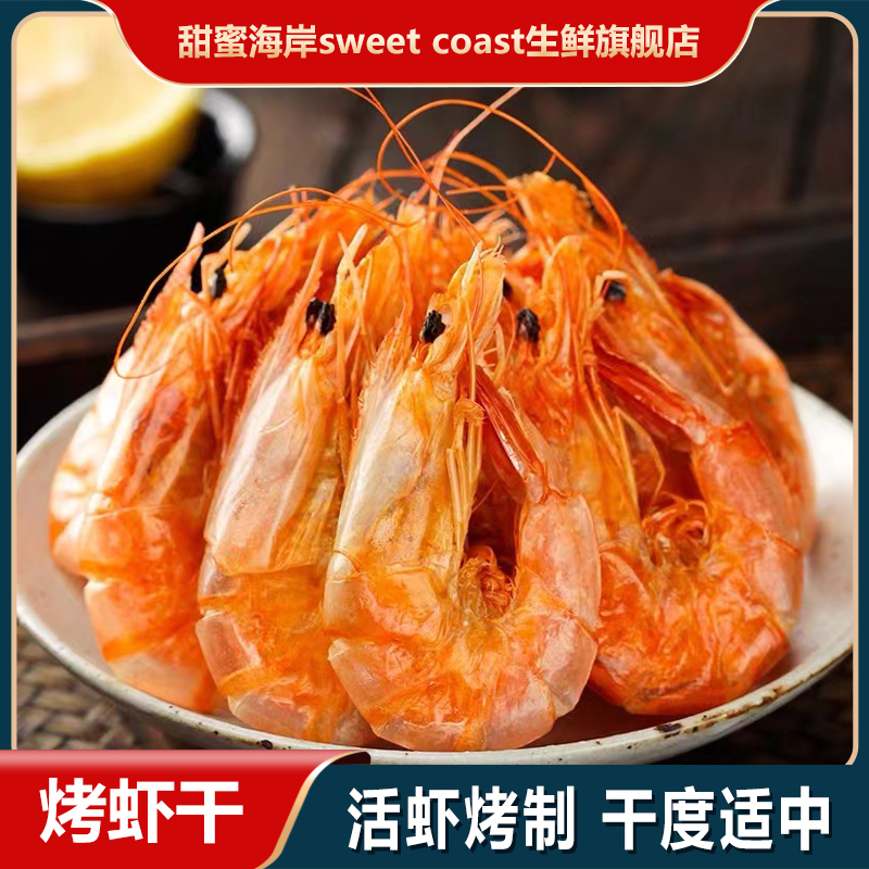 甜蜜海岸sweet coast即食烤虾干淡干儿童孕妇补钙零食100g/包*8包