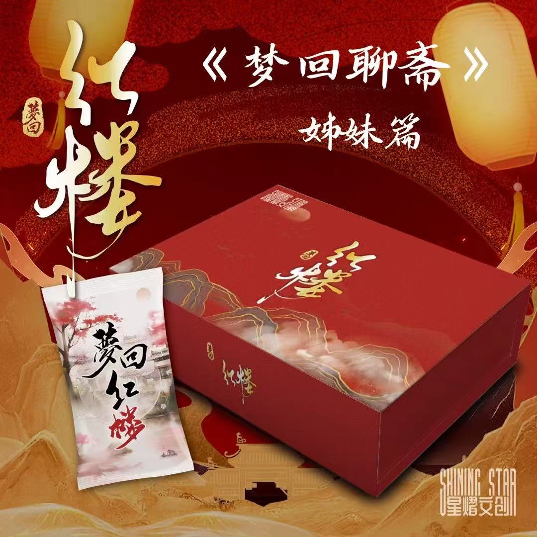 【拆盒】星熠文创《梦回·红楼》红楼梦收藏卡牌 盲盒