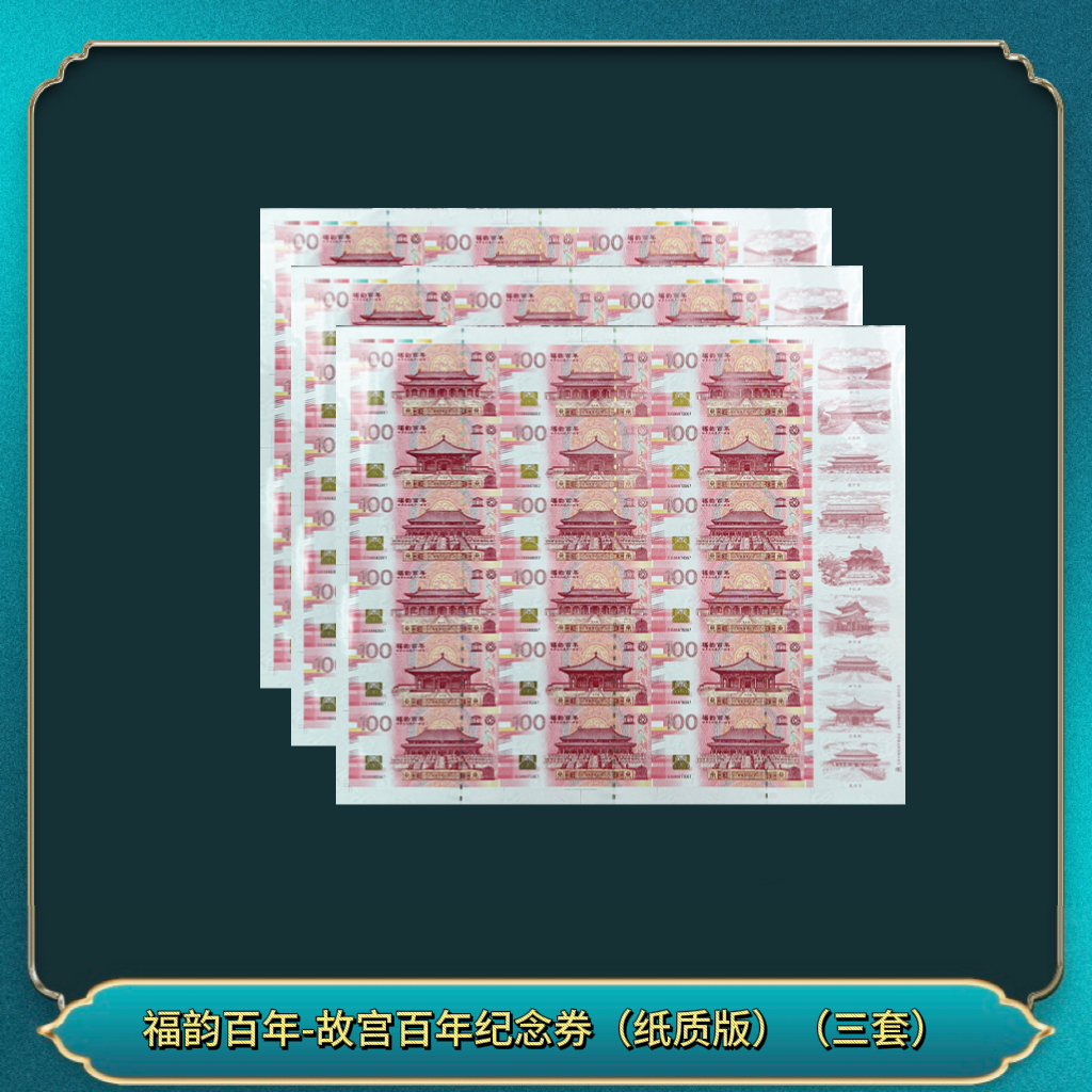 非法定货币 (三套) 福韵百年-故宫百年纪念券(纸质版))