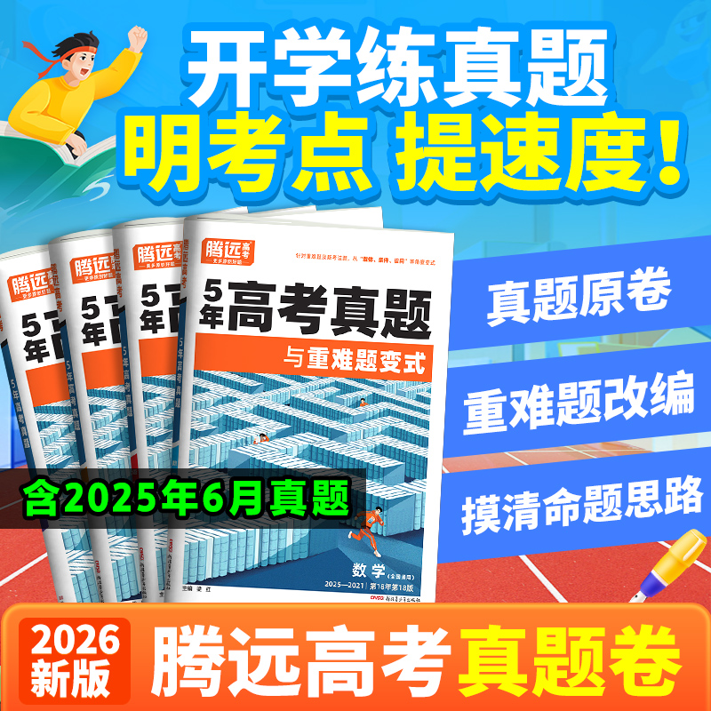 腾远高考真题与重难题变式26版五年高考真题卷模拟测试卷含25真题