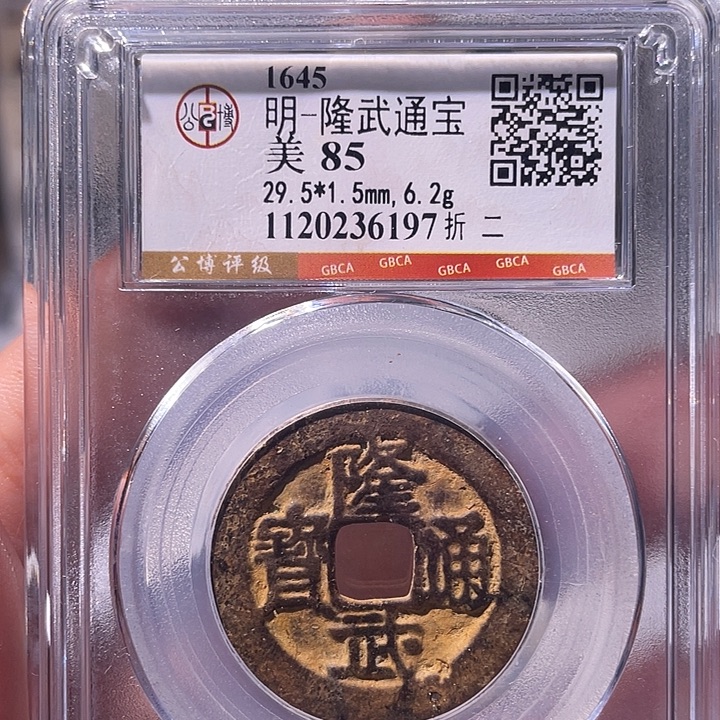 铜EB封装评级盒子币一个6197