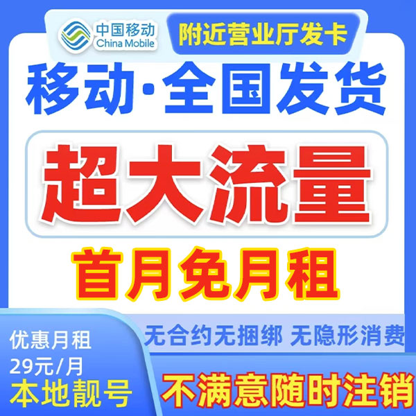 首月免费试用中国移动大流量卡电话卡手机卡全国通用不限速