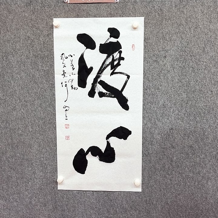 书法渡心书法作品