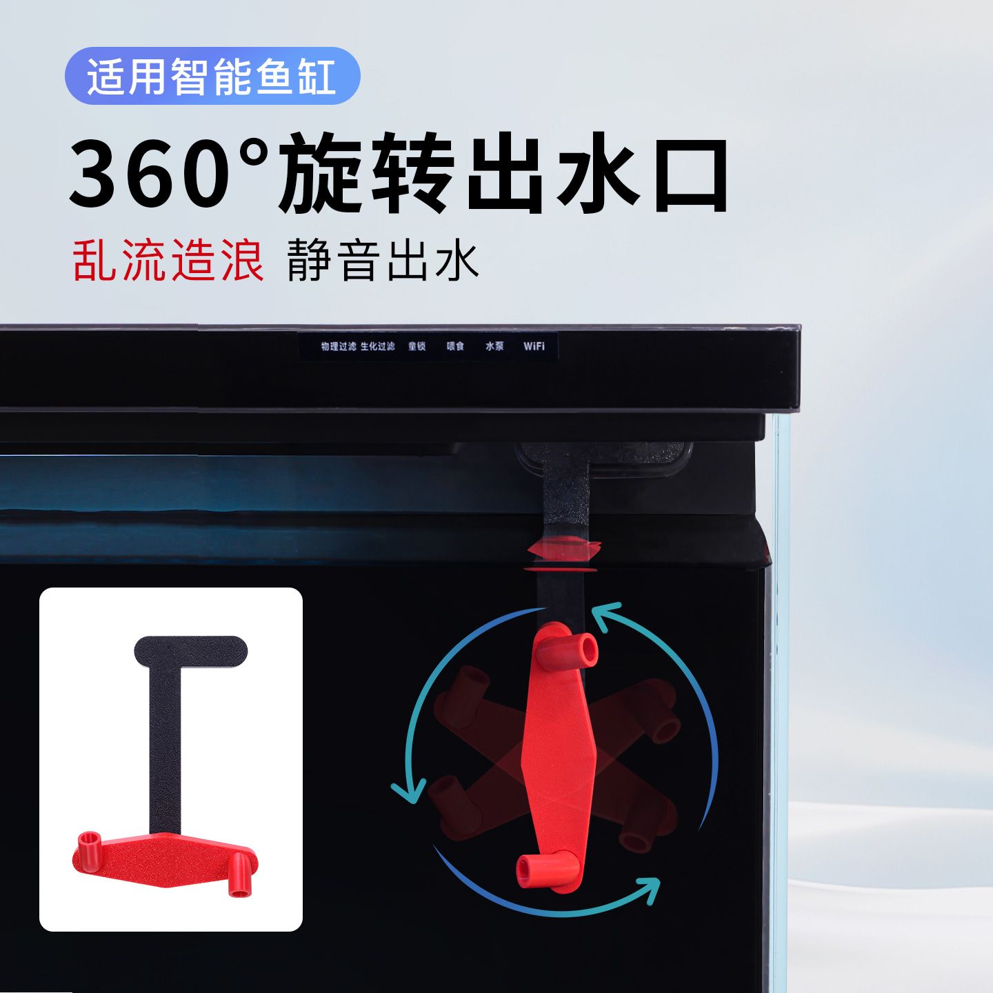 智能鱼缸旋转出水口螺旋式出水促进水循环增加乱流减少死水区配件