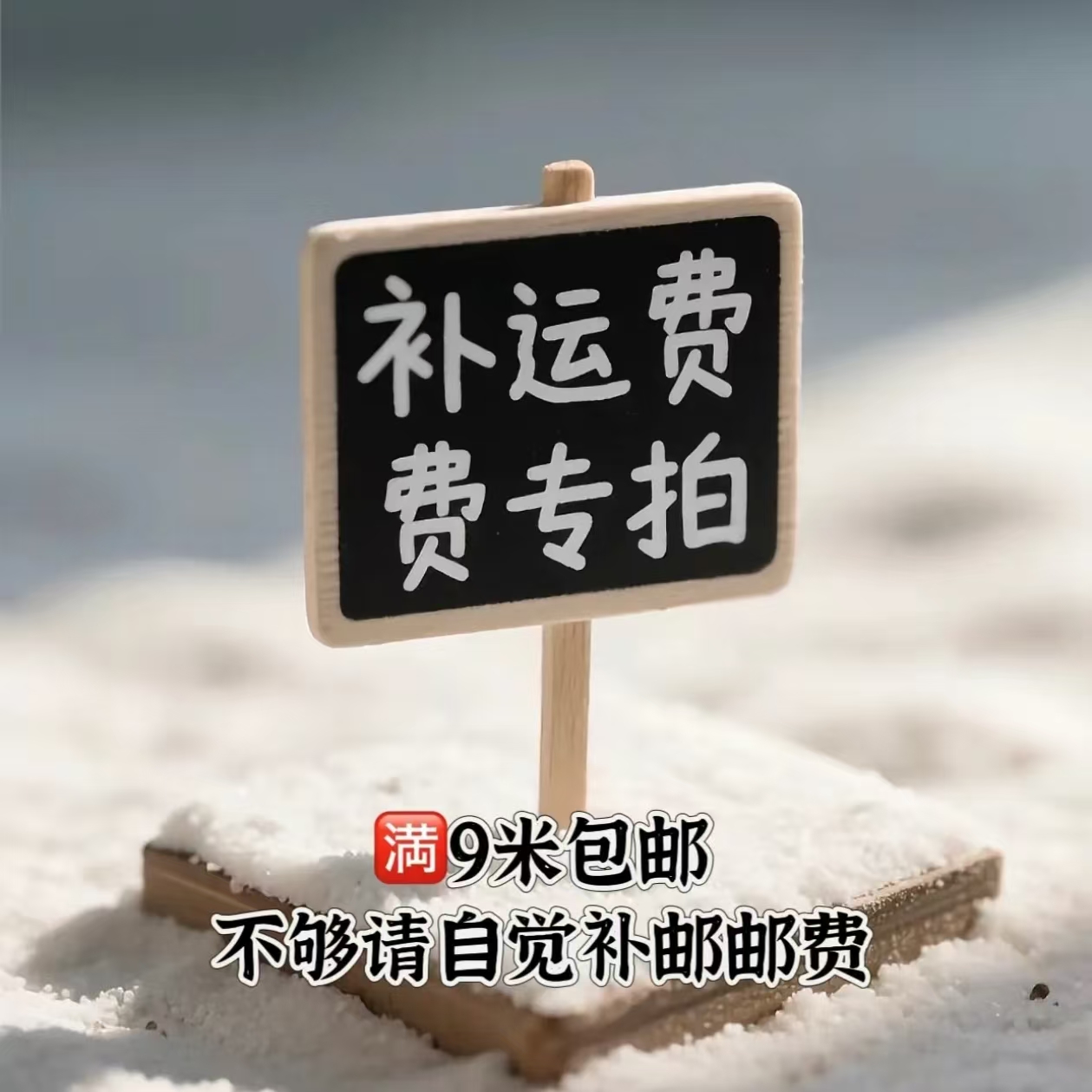 饰品补邮费专用链接  饰品补邮费专用链接