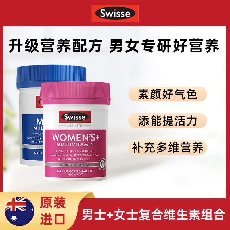 Swisse男士复合维生素120粒+女士复合维生素120粒组合