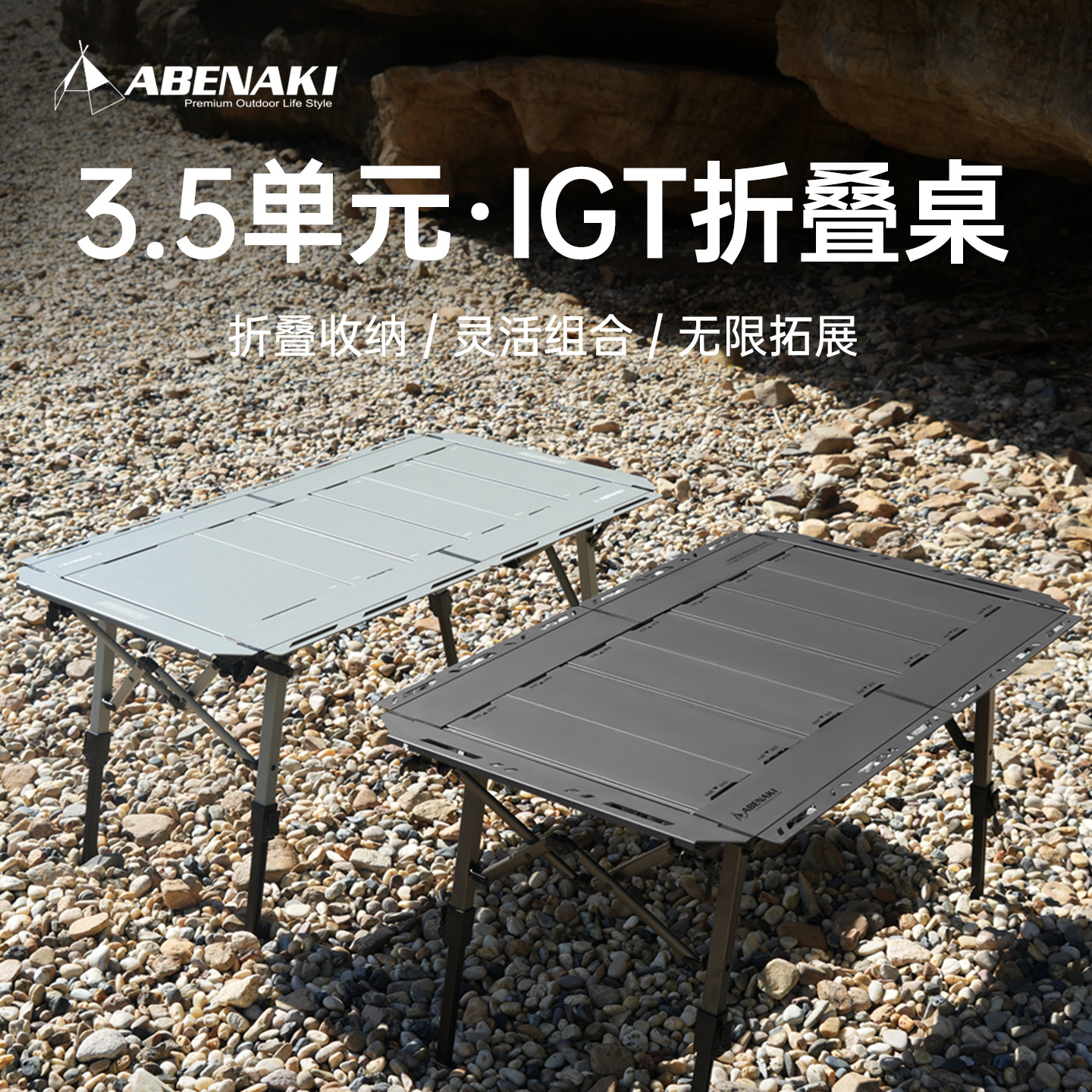 韩国Abenaki3.5单元IGT桌户外露营桌可对折野营野炊多功能模块桌