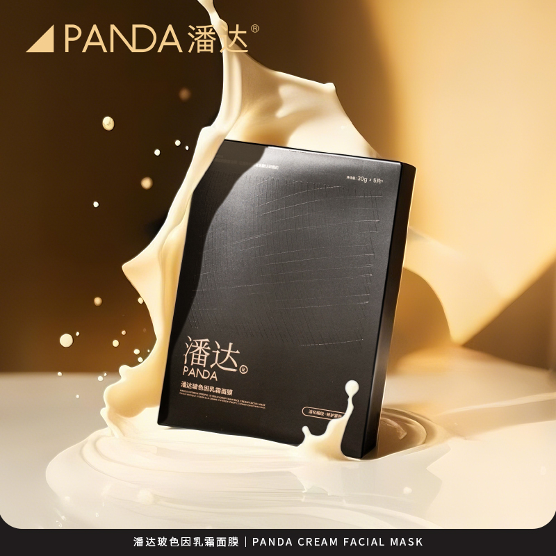 【泽妈专属】潘达玻色因清透美颜乳霜面膜淡化细纹修护紧致保湿补水