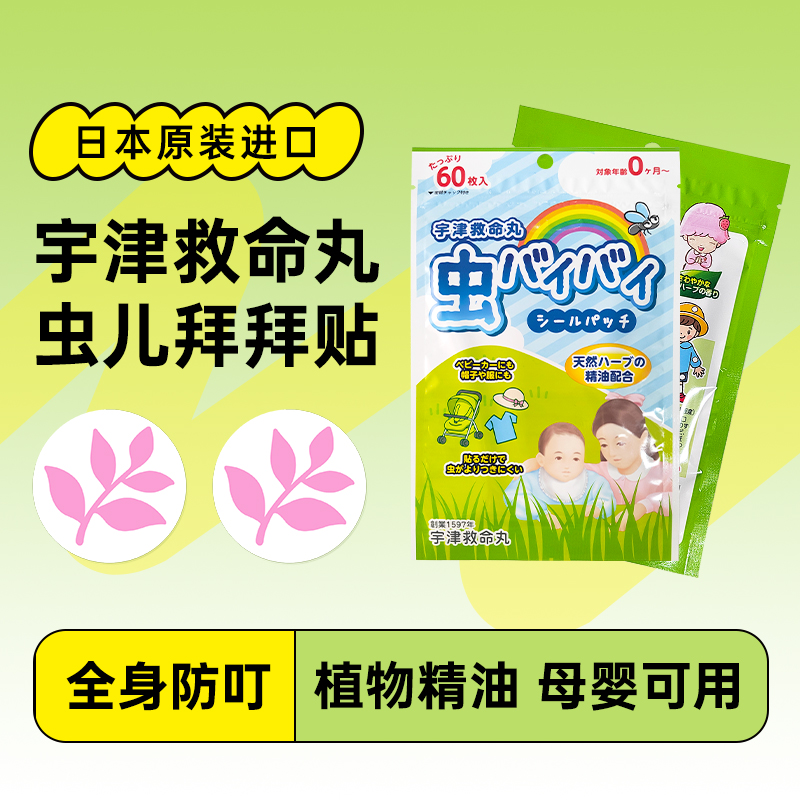 宇津救命丸虫儿拜拜贴驱蚊植物精油贴户外夏天婴幼日本原装进口
