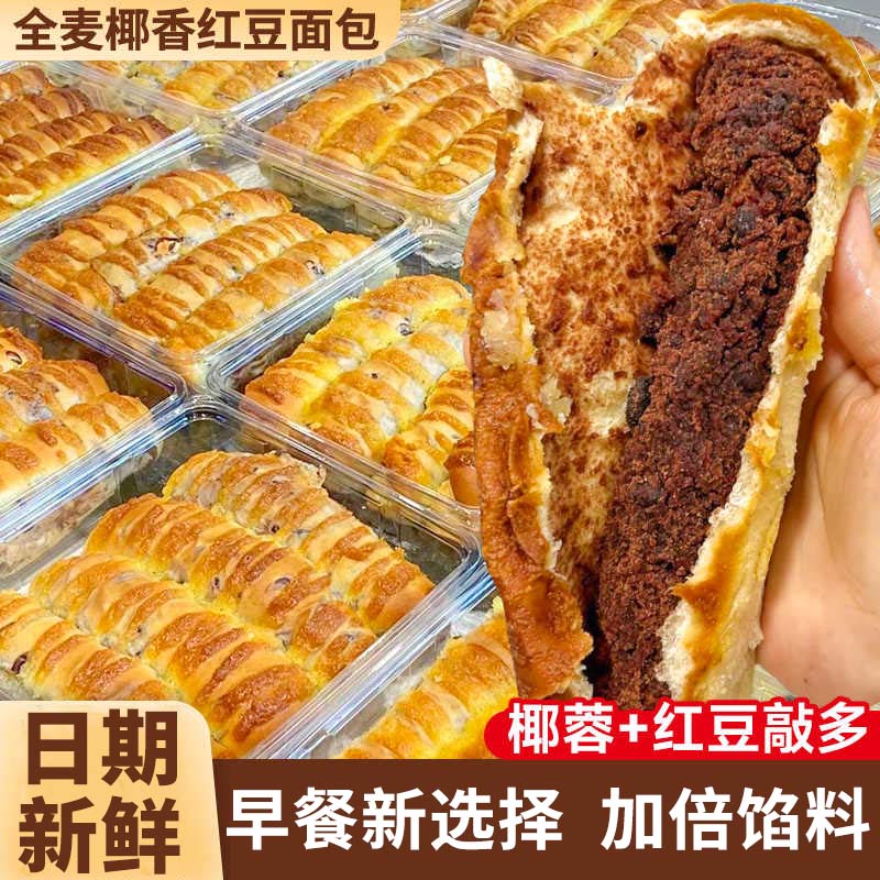 全麦椰香红豆面包早餐整箱营养速食椰蓉豆沙夹心零食休闲食品小吃
