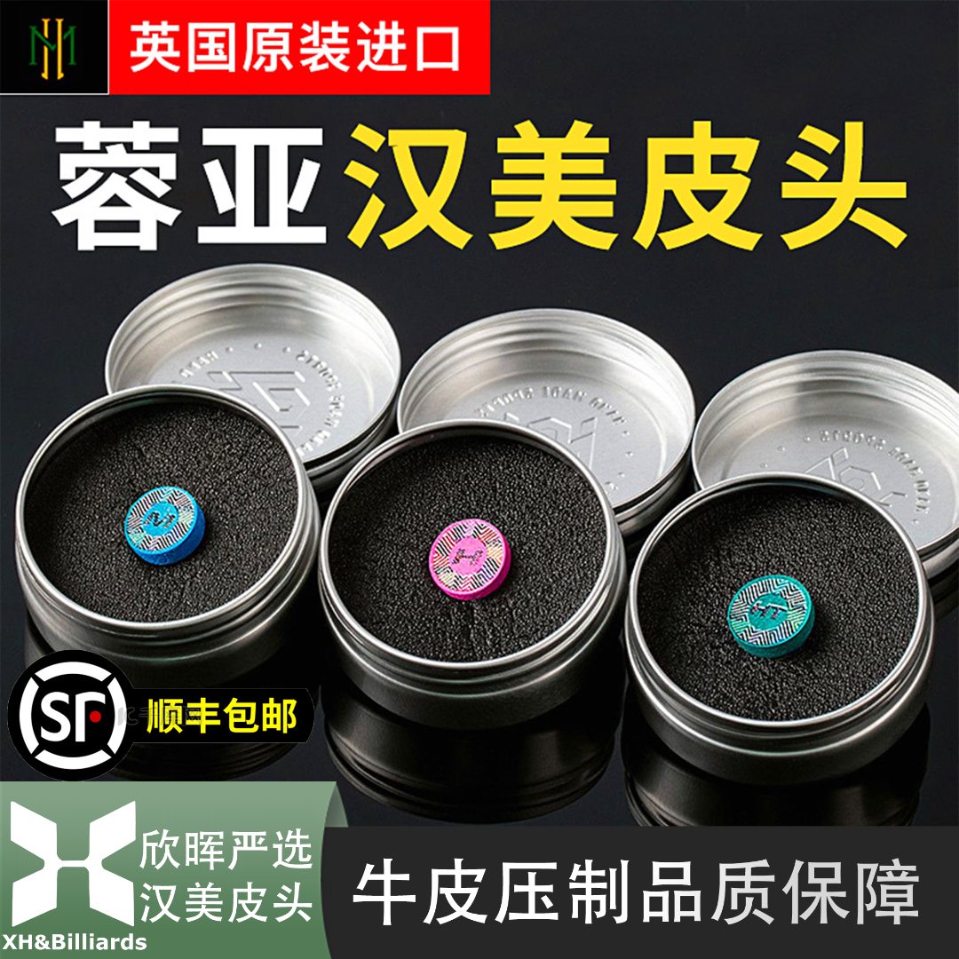 汉美英国传统工艺单层斯诺克中八小头杆专用职业台球厅台球皮头