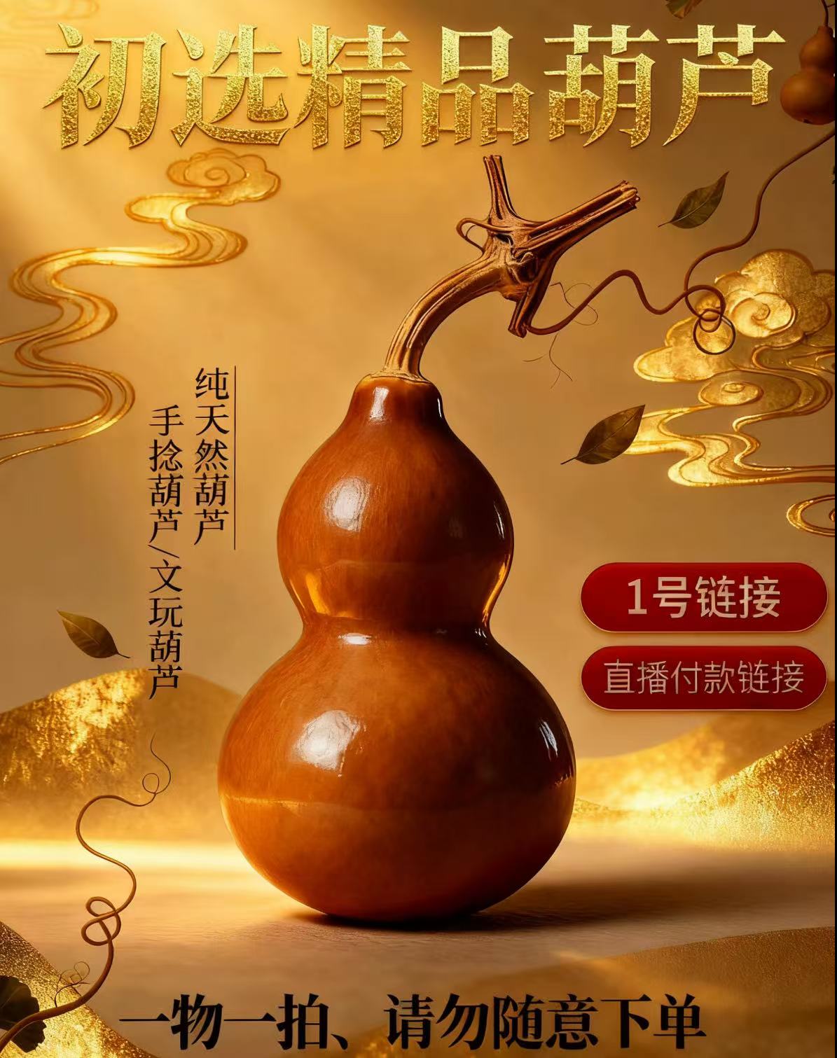 天然文玩葫芦（直播专属链接一物一拍）
