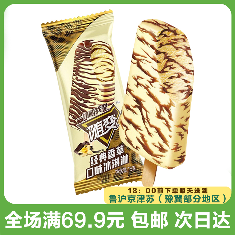  蒙牛随变经典香草雪糕（到手3支）