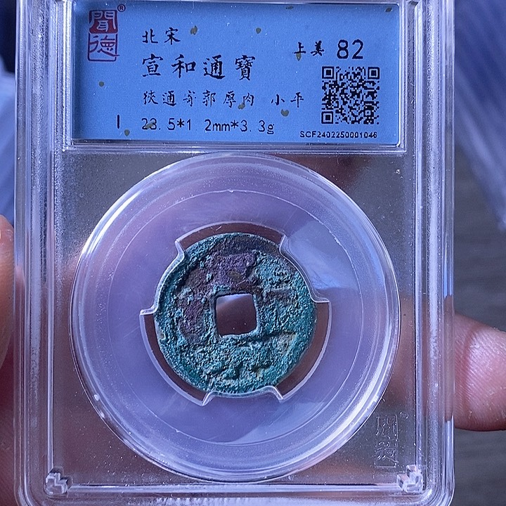 铜A闻博文化宣和通宝