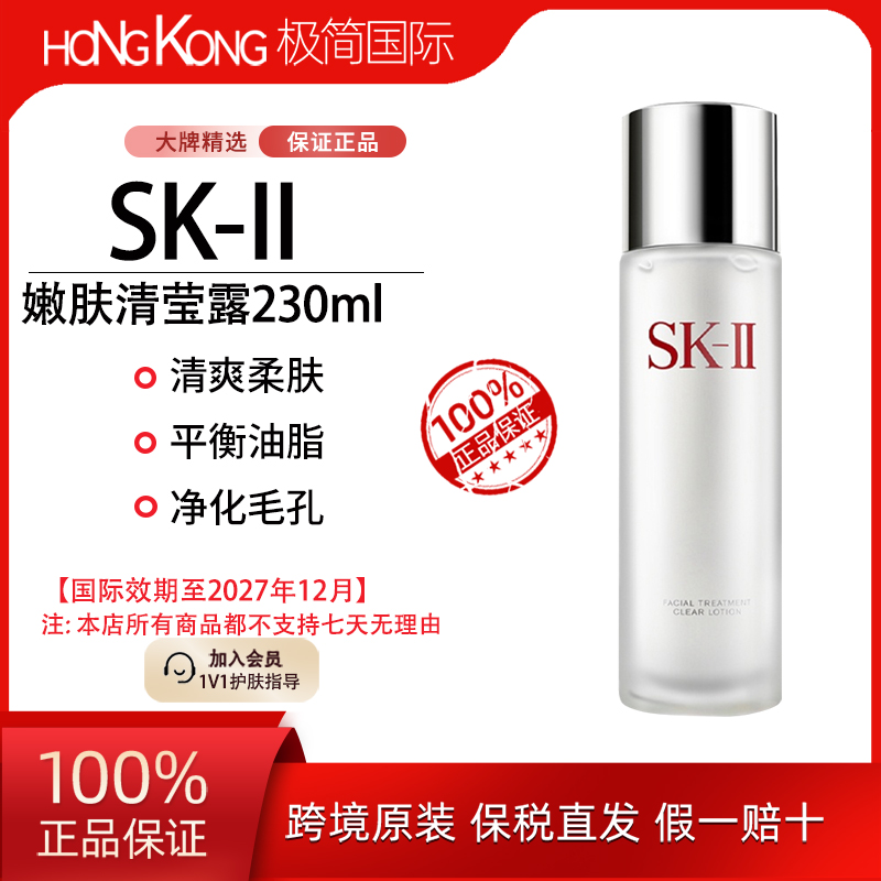 SK-II嫩肤清莹露230ml强韧肌底化妆水温和保湿国际效期至27.12