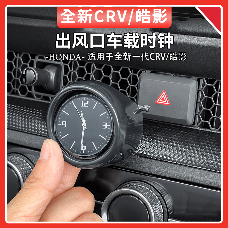 适用于23-25款本田CRV皓影车载中控时钟出风口石英表装饰汽车用品