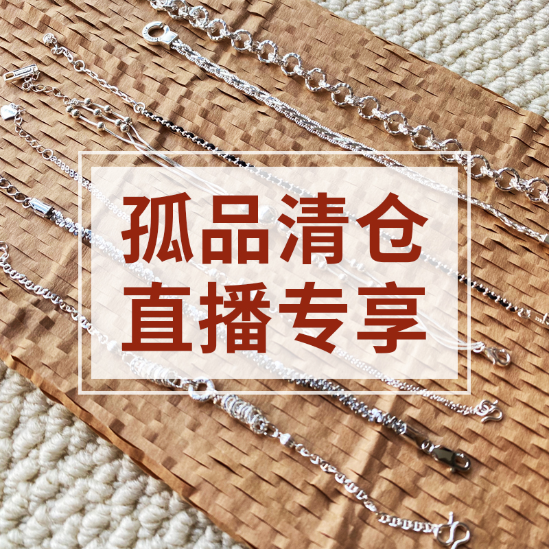 925银手链 【孤品清仓 直播专享】纯银手链时尚百搭银手链