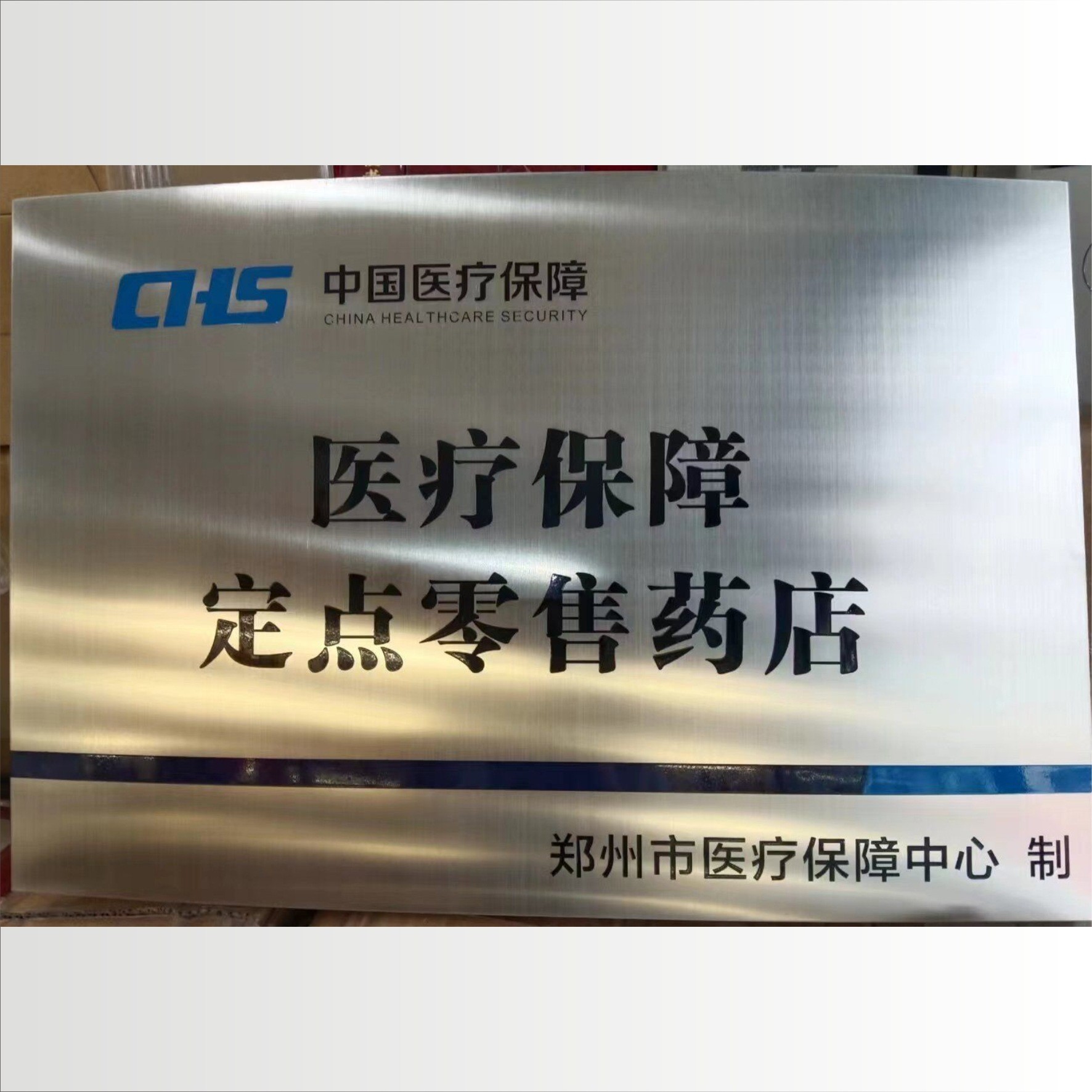 医保定点药店标识牌户外不锈钢标牌药房诊所定制金属门牌