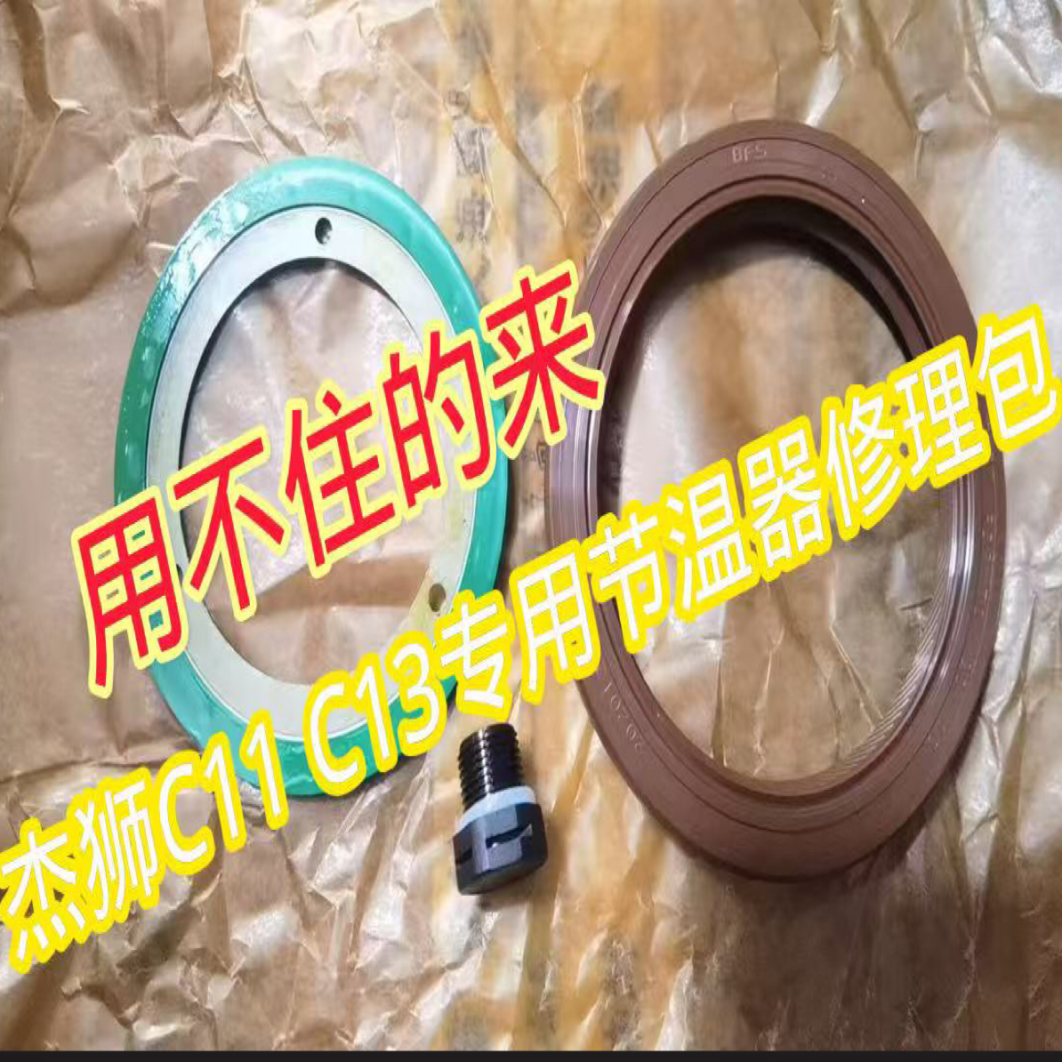 杰狮C11C13节温器专用修理包