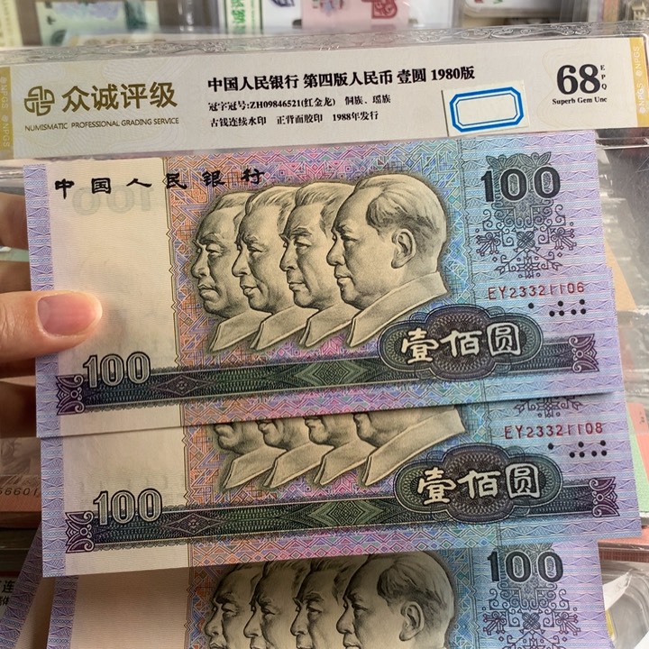 《***》90年一百元全新无47，23321106，1108