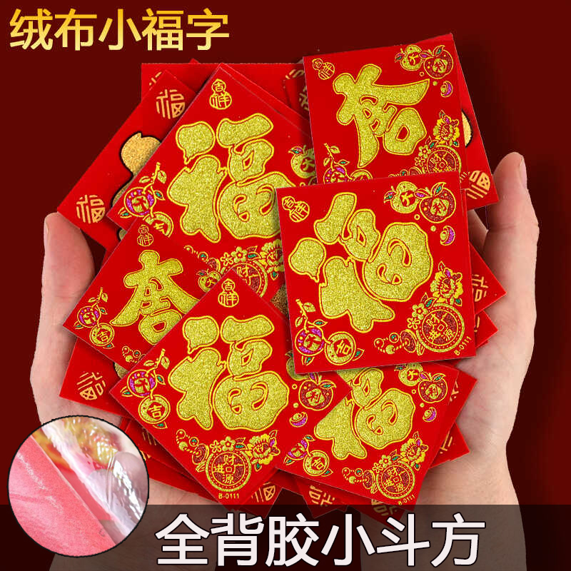 绒布小福字马年2026款新年背胶新款迷你大吉招财福字花开福字贴