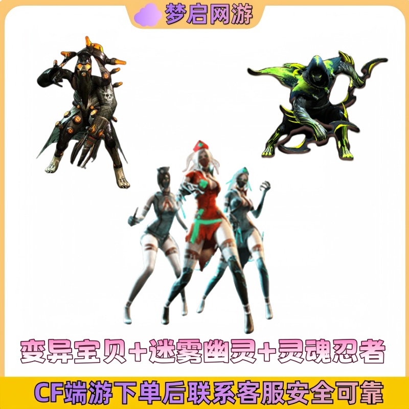 CF穿越火线端游变异宝贝+迷雾幽灵+灵魂忍者