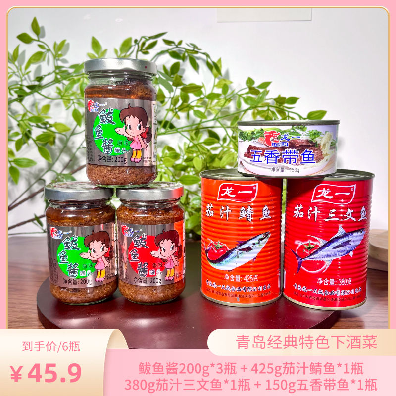【青岛经典】龙一鲅鱼酱 茄汁鱼罐头 五香带鱼青岛老特色下酒菜